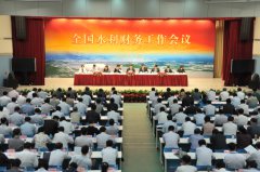 全国水利财务工作会议召开